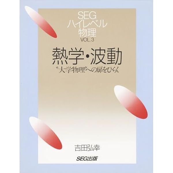 SEG ハイレベル物理　力学　大学物理への扉をひらく SEG ハイレベル物理 力学 大学物理への扉をひらく 力学: 大学物理へ